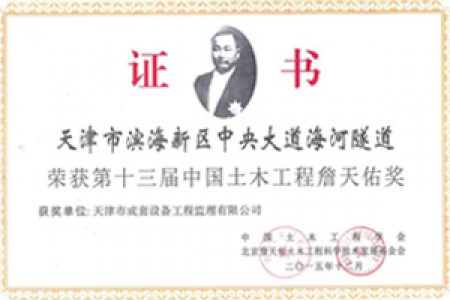 詹天佑獎(jiǎng)(2015年)