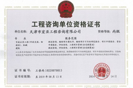 工程咨詢丙級(jí)（市政、機(jī)械）
