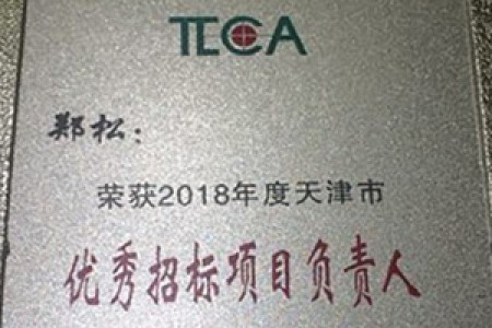 2018優(yōu)秀項(xiàng)目負(fù)責(zé)人(鄭松)