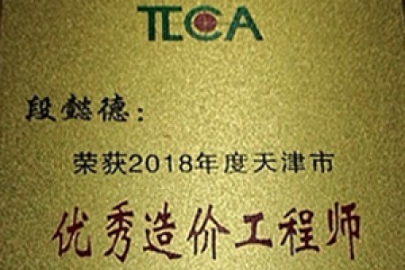 2018優(yōu)秀造價(jià)師(段懿德)